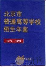 北京市普通高等学校招生年鉴  1977-1991（1992 PDF版）