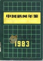 中国新闻年鉴  1983（1983 PDF版）