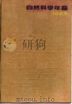 自然科学年鉴  1988  特载   1989  PDF电子版封面  7805143781  自然科学年鉴编辑部 