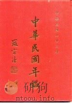 中华民国年鉴  全1部   1984  PDF电子版封面    中华民国年鉴社 