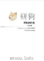 中国百科年鉴  1988   1988  PDF电子版封面  7500002483  罗洛主编 