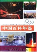 中国百科年鉴  1993（1993 PDF版）