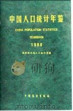 中国人口统计年鉴  1988   1988  PDF电子版封面  7505004050  国家统计局人口统计司编 
