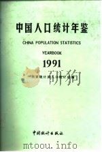 中国人口统计年鉴  1991（1992 PDF版）