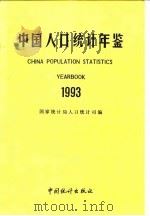 中国人口统计年鉴  1993   1993  PDF电子版封面  7503713569  国家统计局人口统计司编 