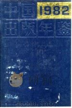 中国出版年鉴  1982（1982 PDF版）