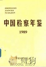 中国检察年鉴  1989   1991  PDF电子版封面  7800860329  《中国检察年鉴》编辑部编 
