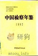 中国检察年鉴  1992（1992 PDF版）