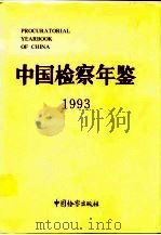 中国检察年鉴  1993（1994年05月第1版 PDF版）