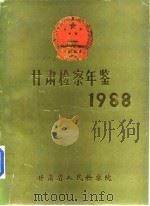 甘肃检察年鉴  1988（1989 PDF版）
