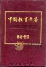 中国教育年鉴  1949-1981   1984  PDF电子版封面  7197·1001  《中国教育年鉴》编辑部编 