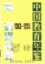 中国教育年鉴  1949-1984  地方教育   1986  PDF电子版封面  7284·793  《中国教育年鉴》编辑部编 