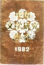 中国文学研究年鉴  1982（1983 PDF版）