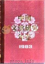 中国文学研究年鉴  1983   1984  PDF电子版封面  10313·128  中国社会科学院文学研究怕《中国文学研究所年鉴》编辑委员会编 
