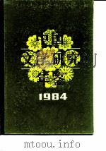 中国文学研究年鉴  1984   1985  PDF电子版封面  10355·97  中国社会科学院文学研究所，《中国文学研究年鉴》编辑委员会 