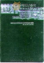 世界军事年鉴  1988（1989 PDF版）
