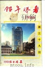 香港年鉴  1986   1986年04月  PDF电子版封面    吴国基编 