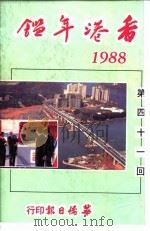香港年鉴  1988  第41回   1988  PDF电子版封面    吴国基 