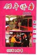 香港年鉴  1989  第42回（1989 PDF版）