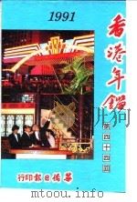 香港年鉴  1991  第44回（1991 PDF版）