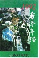 香港年鉴  1992  第45册（ PDF版）