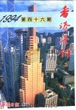 香港年鉴  1994  总第46册   1994  PDF电子版封面    谭秀牧主编 