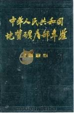 中华人民共和国地质矿产部年鉴  1985（1986 PDF版）