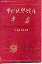 中国地质矿产年鉴  1986（1989 PDF版）