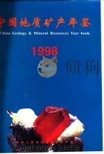 中国地质矿产年鉴  1998   1998  PDF电子版封面    李树棠，李建勤 