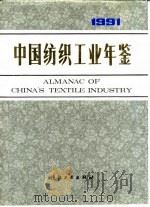 中国纺织工业年鉴  1991（1992 PDF版）