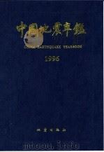 中国地震年鉴  1996（1998 PDF版）