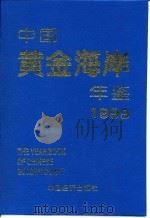 中国黄金海岸年鉴  1999（1999 PDF版）