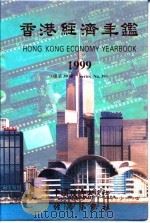 香港经济年鉴  1999  总第39期（1999 PDF版）