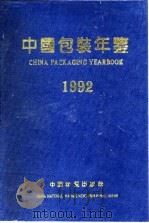 中国包装年鉴  1992   1992  PDF电子版封面  7504703575  中国包装技术协会编 