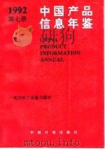 中国产品信息年鉴  1992  第7册   1993  PDF电子版封面  7800582736  国家信息中心，北京市经科信息咨询公司 