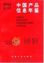 中国产品信息年鉴  1992  第8册（1993 PDF版）