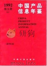 中国产品信息年鉴  1992  第5册  1   1993  PDF电子版封面  7800582736  国家信息中心，北京市经科信息咨询公司 
