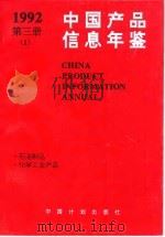 中国产品信息年鉴  1992  第3册  1   1993  PDF电子版封面  7800582736  国家信息中心，北京市经科信息咨询公司 