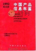 中国产品信息年鉴  1992  第4册（1993 PDF版）