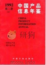 中国产品信息年鉴  1992  第2册  1   1993  PDF电子版封面  7800582736  国家信息中心，北京市经科信息咨询公司 