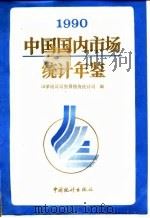 中国国内市场统计年鉴  1990   1990  PDF电子版封面  7503704950  国家统计局贸易投资统计司编 