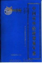 中国对外经济贸易年鉴  1995-1996（1995 PDF版）