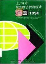 上海市对外经济贸易统计年鉴  1994   1994  PDF电子版封面  7542608347  上海市对外经济贸易委员会，上海《对外经济贸易丛书》编纂委员会 