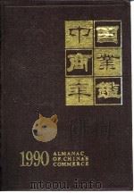 中国商业年鉴  1990   1990  PDF电子版封面    中国商业年鉴社编辑 
