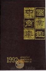 中国商业年鉴  1992  2  商业大事记     PDF电子版封面    温华 