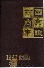 中国商业年鉴  1992  6  为商业服务的各项事业     PDF电子版封面    温华 
