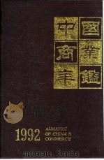 中国商业年鉴  1992  7  地区商业     PDF电子版封面    马一波 