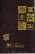 中国商业年鉴  1992  10  商业统计资料     PDF电子版封面    王都 