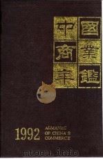 中国商业年鉴  1992  Ⅺ  商业人物（ PDF版）