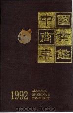 中国商业年鉴  1992  Ⅻ  附录     PDF电子版封面    刘群 